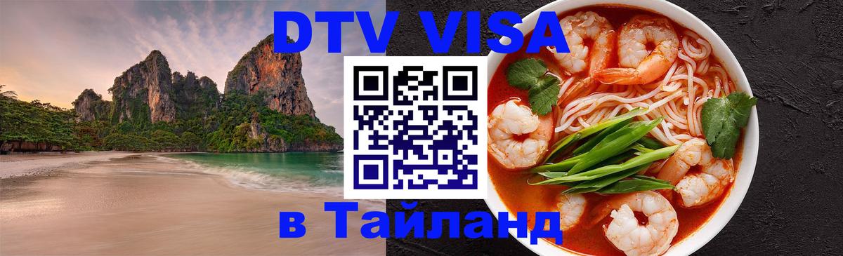 DTV Visa Thailand — прайс и условия, виза без дополнительных документов - Сана DTV Visa Thailand — прайс и условия, виза без дополнительных документов - Сана